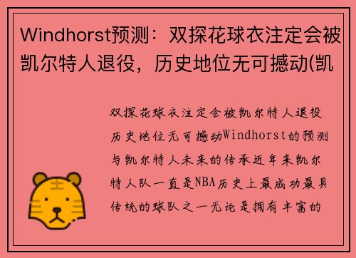 Windhorst预测：双探花球衣注定会被凯尔特人退役，历史地位无可撼动(凯尔特人探花签)