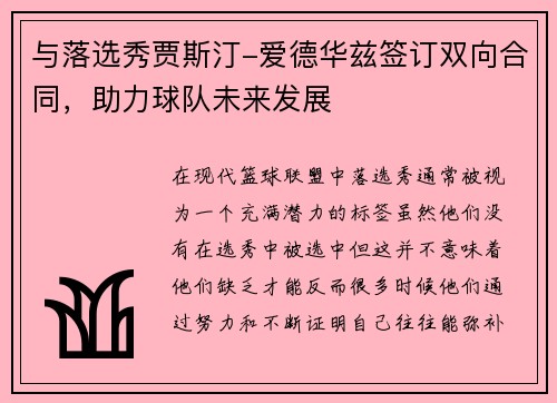 与落选秀贾斯汀-爱德华兹签订双向合同，助力球队未来发展