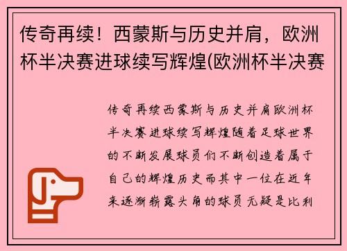 传奇再续！西蒙斯与历史并肩，欧洲杯半决赛进球续写辉煌(欧洲杯半决赛最佳球员)