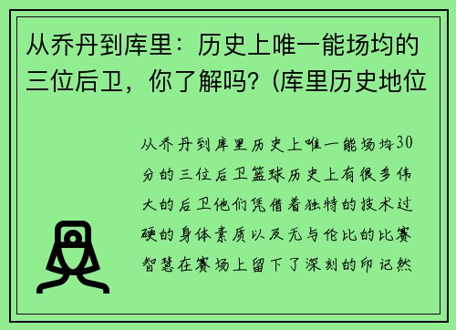 从乔丹到库里：历史上唯一能场均的三位后卫，你了解吗？(库里历史地位超乔丹)