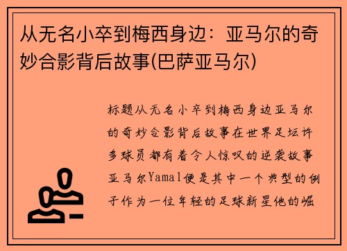 从无名小卒到梅西身边：亚马尔的奇妙合影背后故事(巴萨亚马尔)