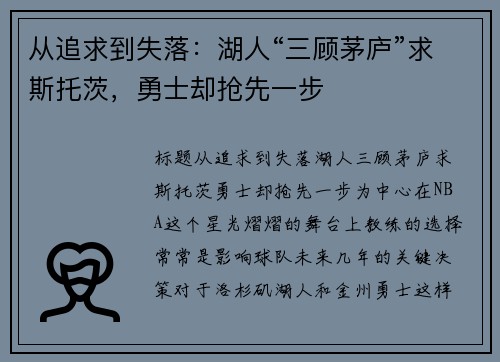 从追求到失落：湖人“三顾茅庐”求斯托茨，勇士却抢先一步
