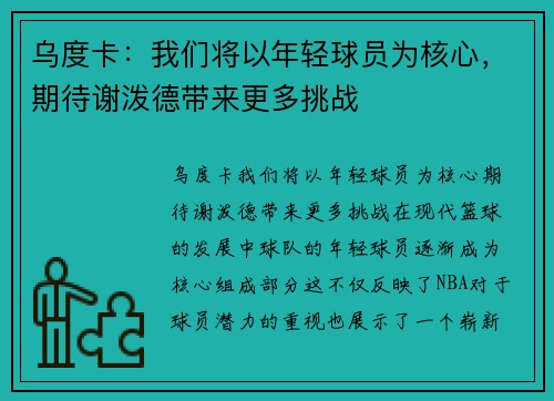 乌度卡：我们将以年轻球员为核心，期待谢泼德带来更多挑战
