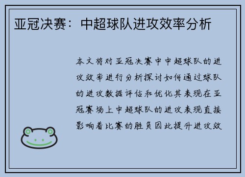 亚冠决赛：中超球队进攻效率分析