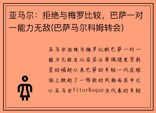 亚马尔：拒绝与梅罗比较，巴萨一对一能力无敌(巴萨马尔科姆转会)