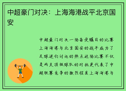 中超豪门对决：上海海港战平北京国安