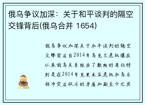 俄乌争议加深：关于和平谈判的隔空交锋背后(俄乌合并 1654)