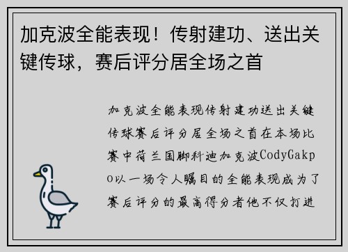 加克波全能表现！传射建功、送出关键传球，赛后评分居全场之首
