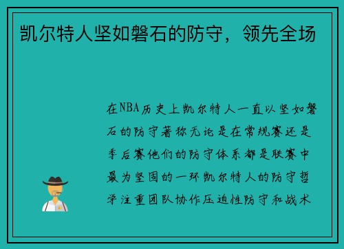 凯尔特人坚如磐石的防守，领先全场