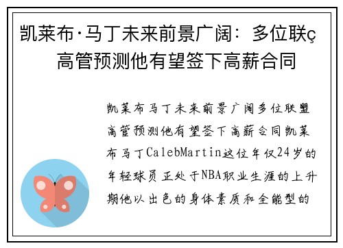 凯莱布·马丁未来前景广阔：多位联盟高管预测他有望签下高薪合同