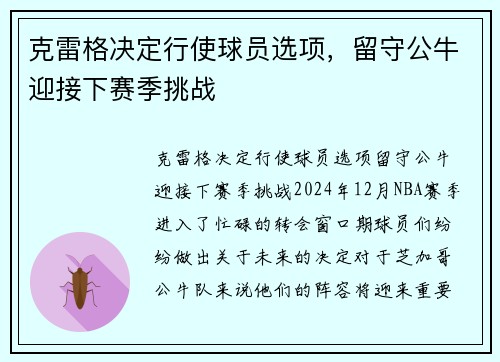 克雷格决定行使球员选项，留守公牛迎接下赛季挑战