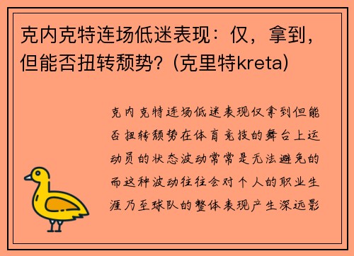 克内克特连场低迷表现：仅，拿到，但能否扭转颓势？(克里特kreta)