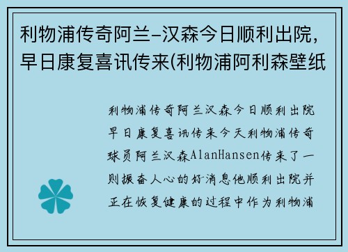 利物浦传奇阿兰-汉森今日顺利出院，早日康复喜讯传来(利物浦阿利森壁纸)