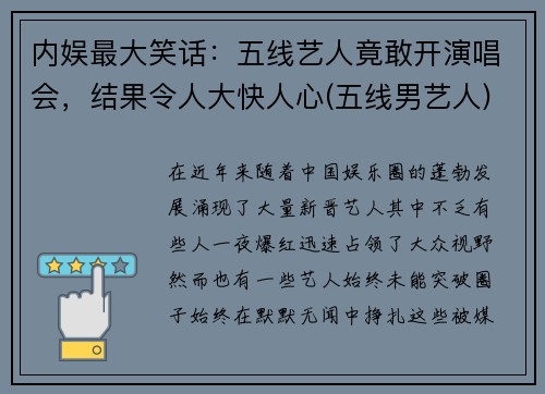 内娱最大笑话：五线艺人竟敢开演唱会，结果令人大快人心(五线男艺人)