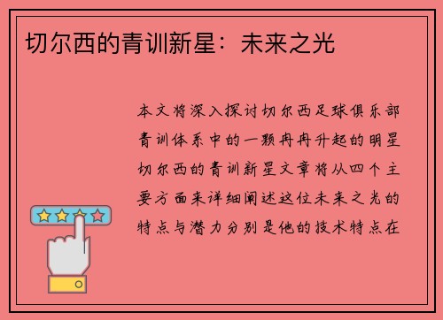 切尔西的青训新星：未来之光