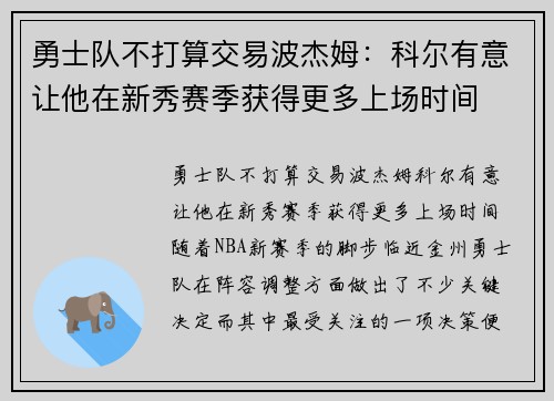 勇士队不打算交易波杰姆：科尔有意让他在新秀赛季获得更多上场时间