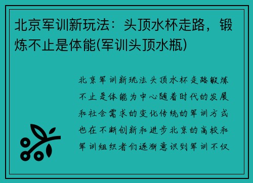 北京军训新玩法：头顶水杯走路，锻炼不止是体能(军训头顶水瓶)