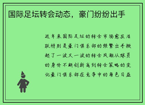国际足坛转会动态，豪门纷纷出手