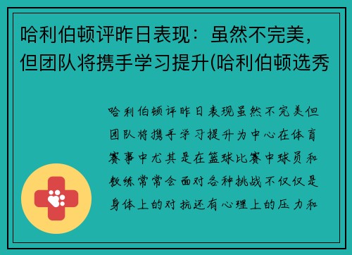 哈利伯顿评昨日表现：虽然不完美，但团队将携手学习提升(哈利伯顿选秀报告)