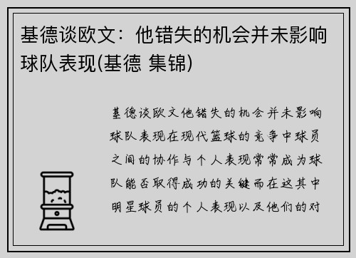 基德谈欧文：他错失的机会并未影响球队表现(基德 集锦)
