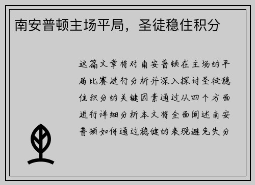 南安普顿主场平局，圣徒稳住积分