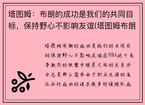 塔图姆：布朗的成功是我们的共同目标，保持野心不影响友谊(塔图姆布朗壁纸)