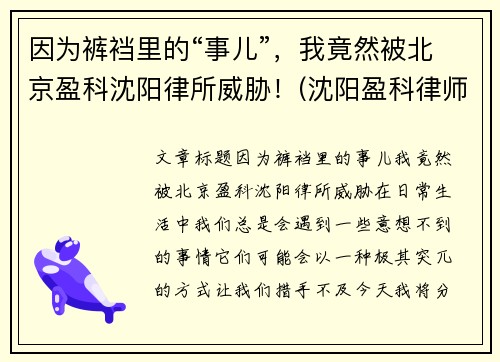 因为裤裆里的“事儿”，我竟然被北京盈科沈阳律所威胁！(沈阳盈科律师事务所电话号码)
