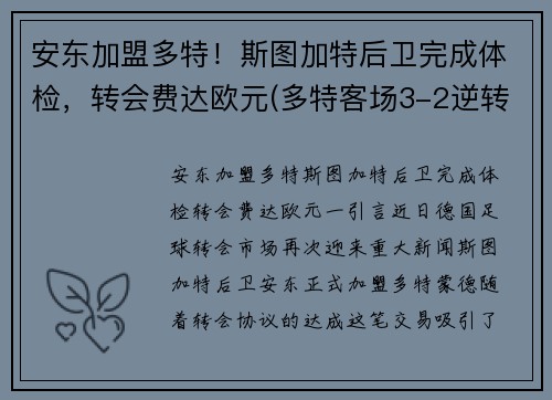 安东加盟多特！斯图加特后卫完成体检，转会费达欧元(多特客场3-2逆转斯图加特)
