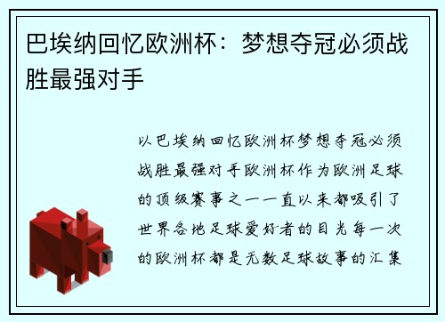 巴埃纳回忆欧洲杯：梦想夺冠必须战胜最强对手