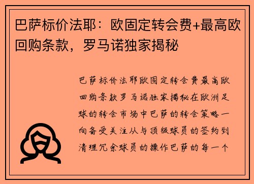 巴萨标价法耶：欧固定转会费+最高欧回购条款，罗马诺独家揭秘