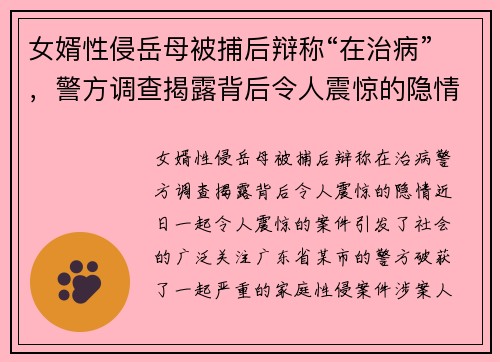 女婿性侵岳母被捕后辩称“在治病”，警方调查揭露背后令人震惊的隐情