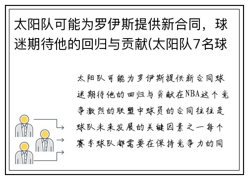 太阳队可能为罗伊斯提供新合同，球迷期待他的回归与贡献(太阳队7名球员与网红)