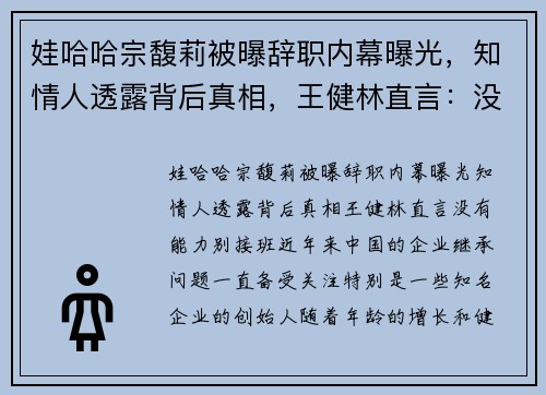 娃哈哈宗馥莉被曝辞职内幕曝光，知情人透露背后真相，王健林直言：没有能力别接班
