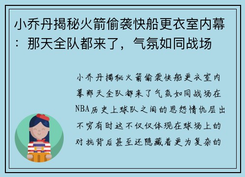 小乔丹揭秘火箭偷袭快船更衣室内幕：那天全队都来了，气氛如同战场