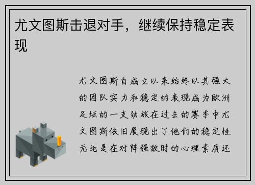 尤文图斯击退对手，继续保持稳定表现
