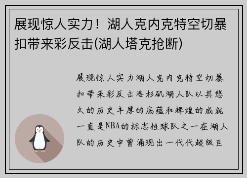 展现惊人实力！湖人克内克特空切暴扣带来彩反击(湖人塔克抢断)