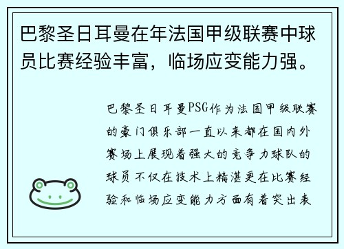 巴黎圣日耳曼在年法国甲级联赛中球员比赛经验丰富，临场应变能力强。