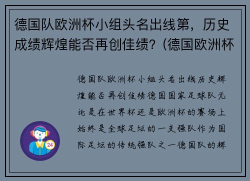 德国队欧洲杯小组头名出线第，历史成绩辉煌能否再创佳绩？(德国欧洲杯队员)