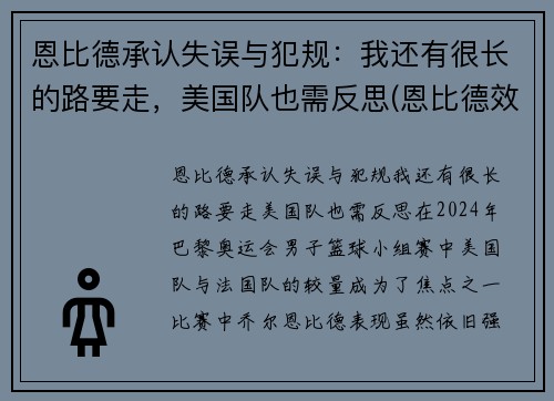 恩比德承认失误与犯规：我还有很长的路要走，美国队也需反思(恩比德效力过哪些球队)
