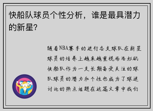 快船队球员个性分析，谁是最具潜力的新星？