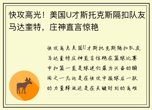 快攻高光！美国U才斯托克斯隔扣队友马达奎特，庄神直言惊艳