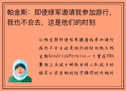 帕金斯：即使绿军邀请我参加游行，我也不会去，这是他们的时刻