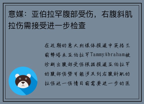 意媒：亚伯拉罕腹部受伤，右腹斜肌拉伤需接受进一步检查