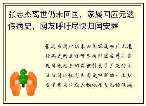 张志杰离世仍未回国，家属回应无遗传病史，网友呼吁尽快归国安葬