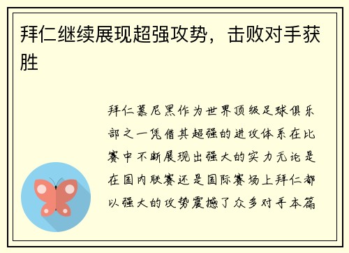 拜仁继续展现超强攻势，击败对手获胜