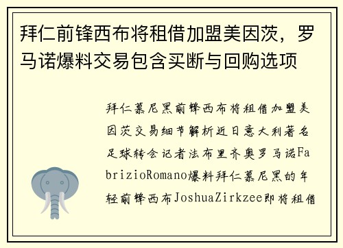 拜仁前锋西布将租借加盟美因茨，罗马诺爆料交易包含买断与回购选项