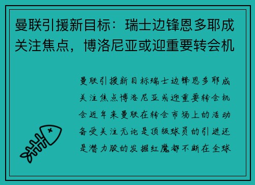 曼联引援新目标：瑞士边锋恩多耶成关注焦点，博洛尼亚或迎重要转会机会