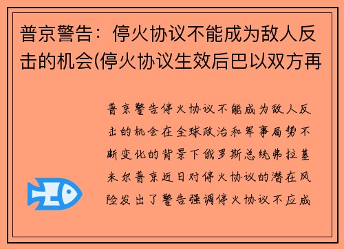 普京警告：停火协议不能成为敌人反击的机会(停火协议生效后巴以双方再起冲突)