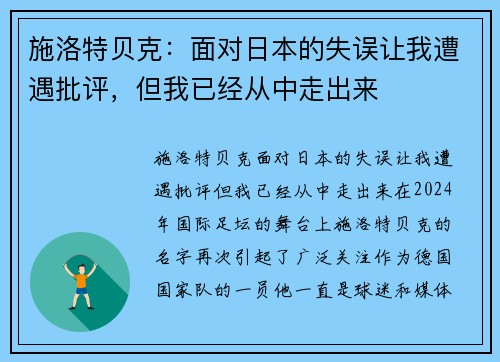 施洛特贝克：面对日本的失误让我遭遇批评，但我已经从中走出来