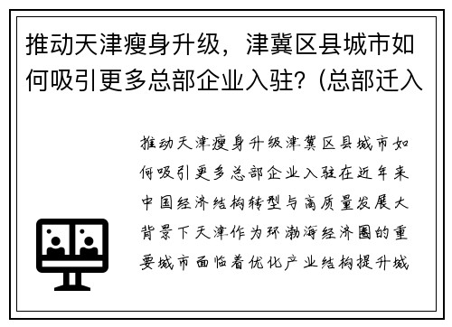 推动天津瘦身升级，津冀区县城市如何吸引更多总部企业入驻？(总部迁入天津的企业)